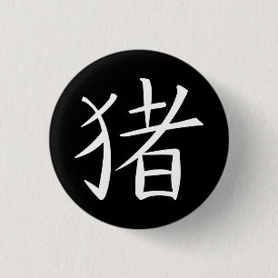 Chinese Pig Character 1 Inch Round Button