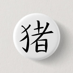 Chinese Pig Character 1 Inch Round Button