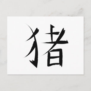 Chinese Pig Character ink strokes Holiday Postcard