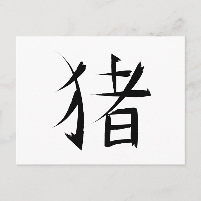 Chinese Pig Character ink strokes Holiday Postcard (Front)