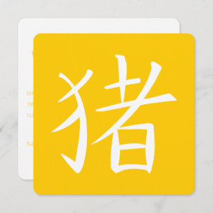 Chinese Pig Character Invitation