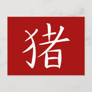 Chinese Pig Character red Holiday Postcard