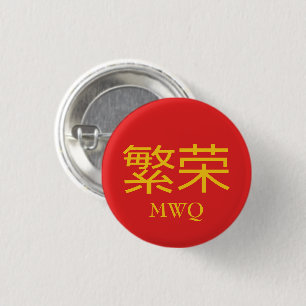 Chinese PROSPERITY Monogram 1 Inch Round Button