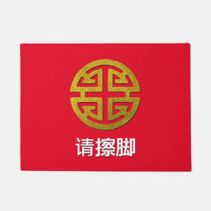 Chinese Prosperity Symbol Personalize Doormat