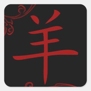 chinese sheep symbol (flourish) square sticker