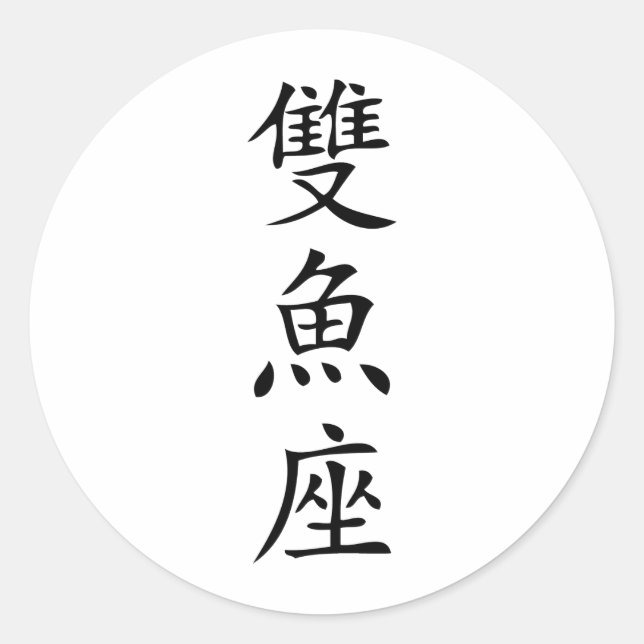 chinese sign  fish icon classic round sticker (Front)