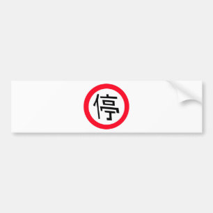 Chinese Stop Sign Bumper Sticker