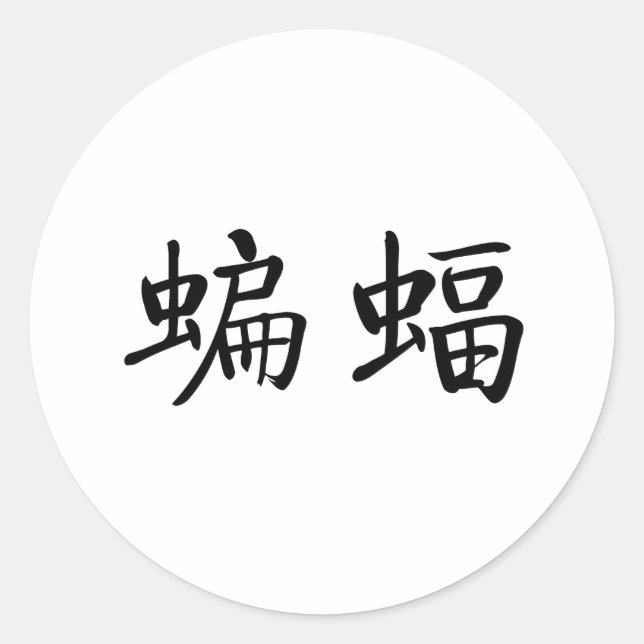 Chinese Symbol for Bat Classic Round Sticker (Front)