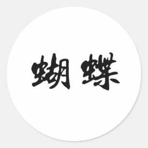 Chinese Symbol for butterfly Classic Round Sticker