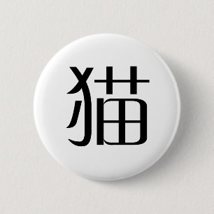 Chinese Symbol for cat 2 Inch Round Button