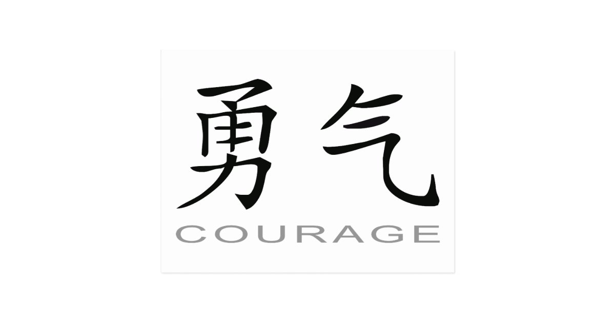 Chinese Symbol for Courage Postcard | Zazzle.ca