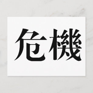 Chinese Symbol for crisis Postcard