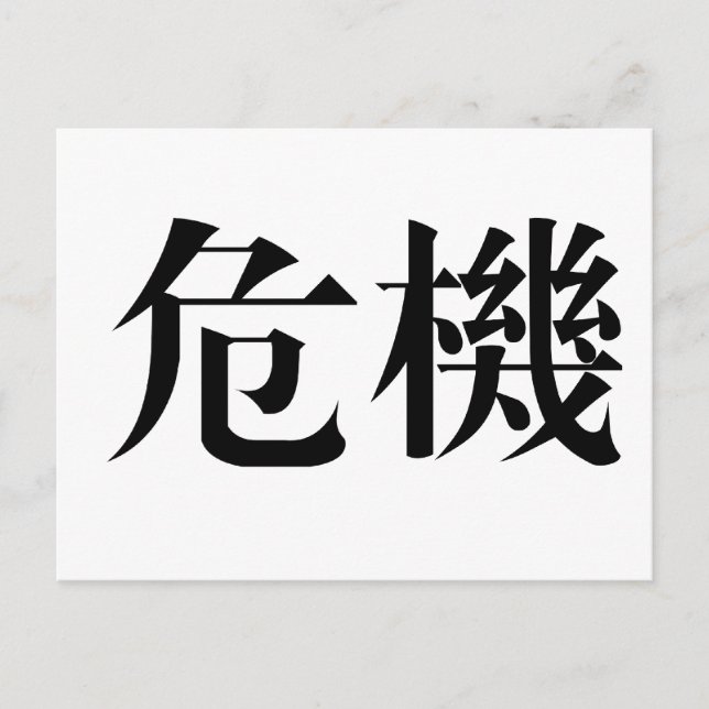 Chinese Symbol for crisis Postcard (Front)