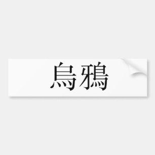 Chinese Symbol for Crow Bumper Sticker