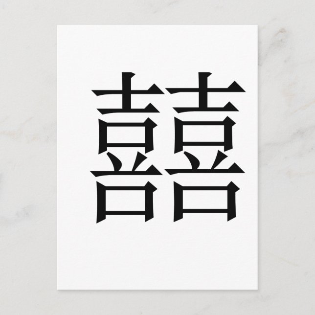 Chinese Symbol for double happiness Postcard (Front)