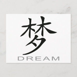 Chinese Symbol for Dream Postcard