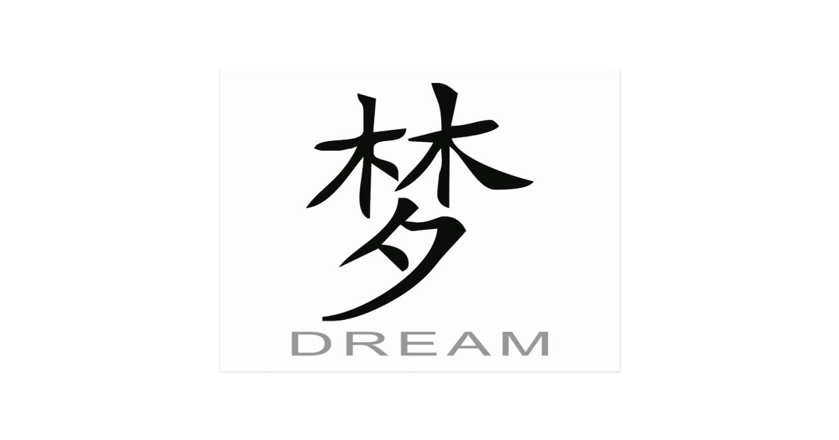 Chinese Symbol for Dream Postcard Zazzle.ca