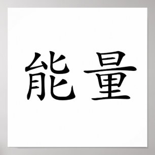 Chinese Symbol for energy Poster