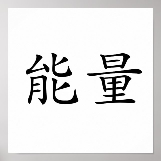 Chinese Symbol for energy Poster (Front)