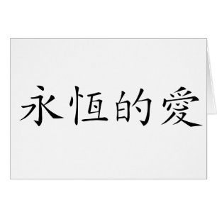Chinese Symbol for eternal love