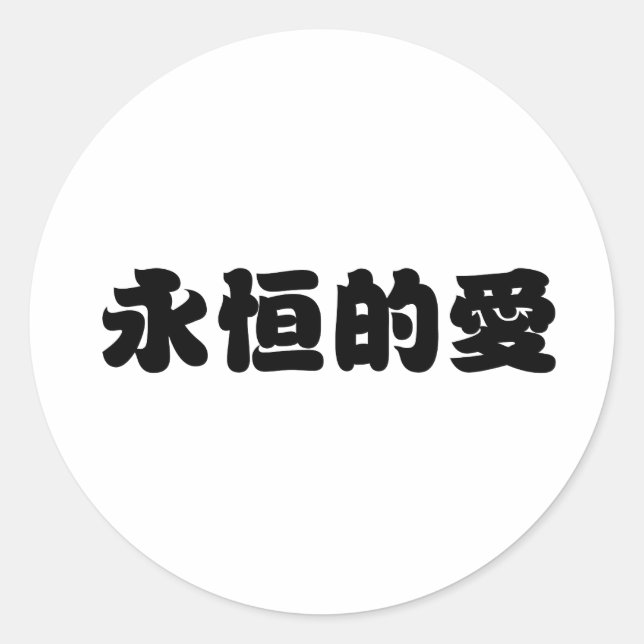 Chinese Symbol for eternal love Classic Round Sticker (Front)