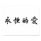 Chinese Symbol for eternal love