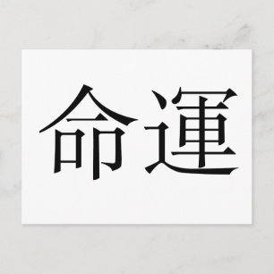 Chinese Symbol for fate, destiny Postcard