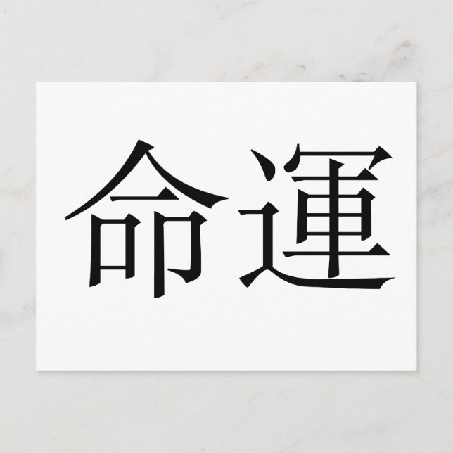 Chinese Symbol for fate, destiny Postcard (Front)