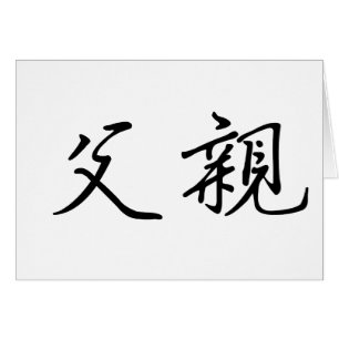 Chinese Symbol for father