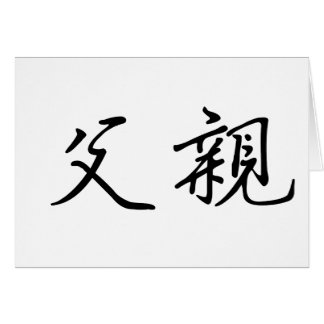 Chinese Symbol for father