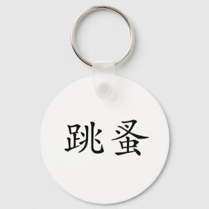 Chinese Symbol for flea Keychain