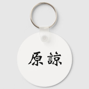 Chinese Symbol for forgive Keychain