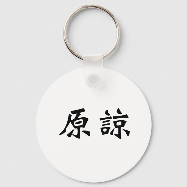 Chinese Symbol for forgive Keychain (Front)
