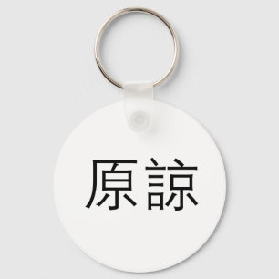 Chinese Symbol for forgive Keychain