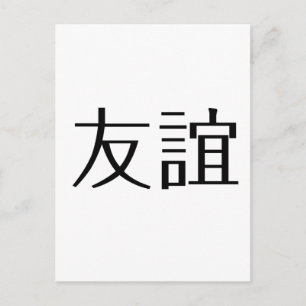 Chinese Symbol for friendship Postcard