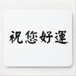 Chinese Symbol for good luck Mouse Pad