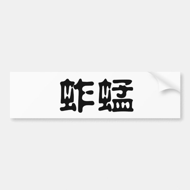 Chinese Symbol for grasshopper Bumper Sticker (Front)