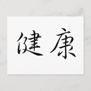 Chinese Symbol for health Postcard