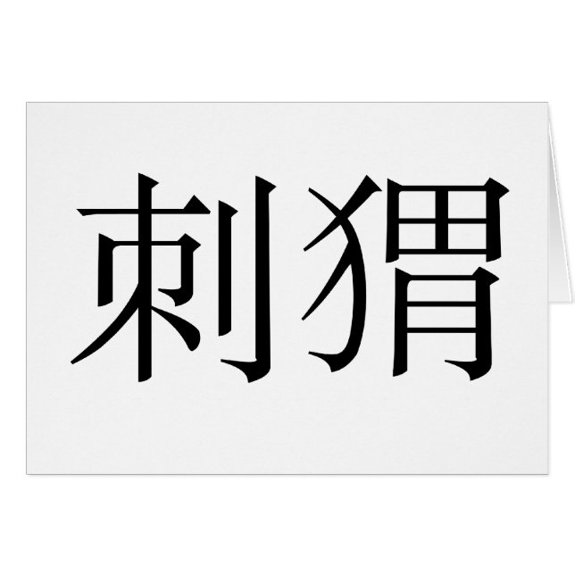 Chinese Symbol for hedgehog (Front Horizontal)
