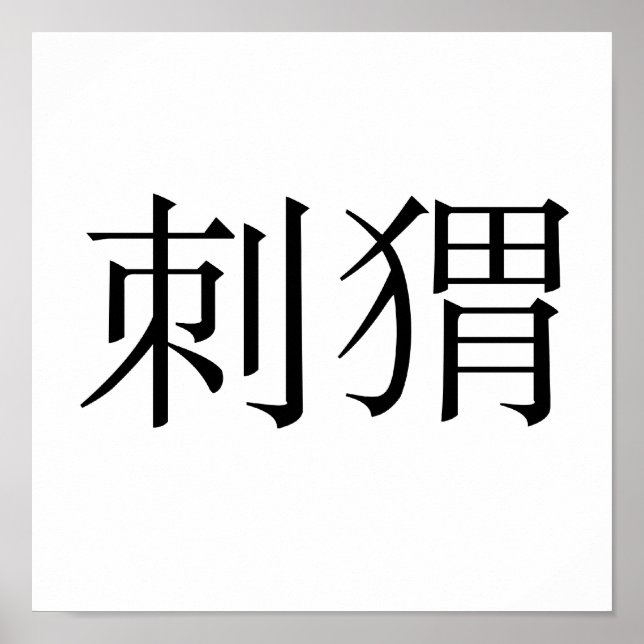 Chinese Symbol for hedgehog Poster (Front)