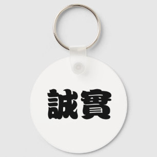 Chinese Symbol for honesty Keychain