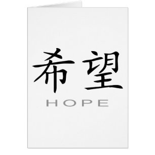Chinese Symbol for Hope