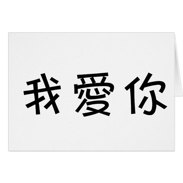 Chinese Symbol for i love you (Front Horizontal)