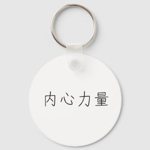 Chinese Symbol for inner strength Keychain