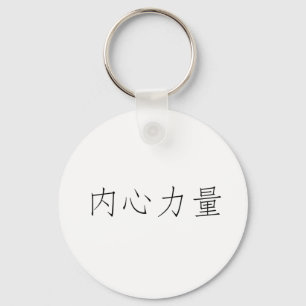 Chinese Symbol for inner strength Keychain