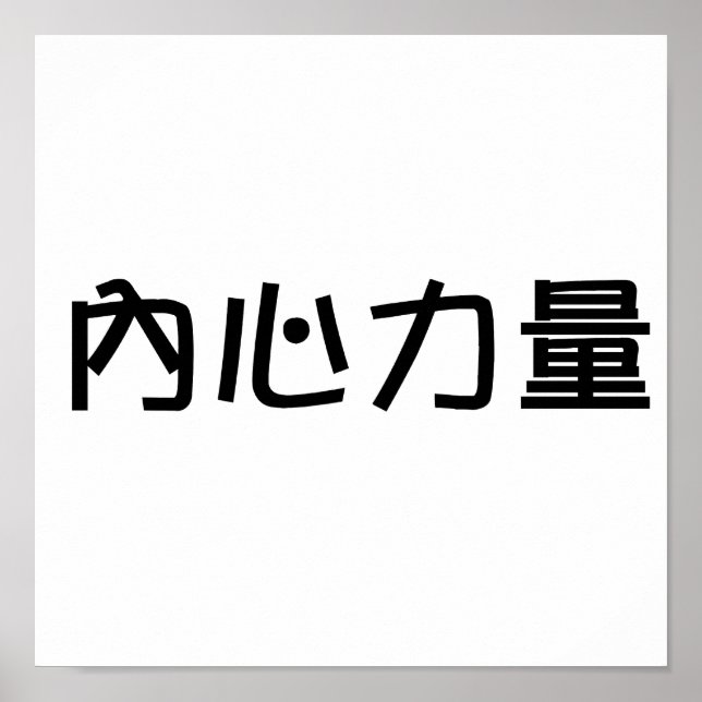 Chinese Symbol for inner strength Poster (Front)
