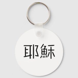 Chinese Symbol for jesus Keychain