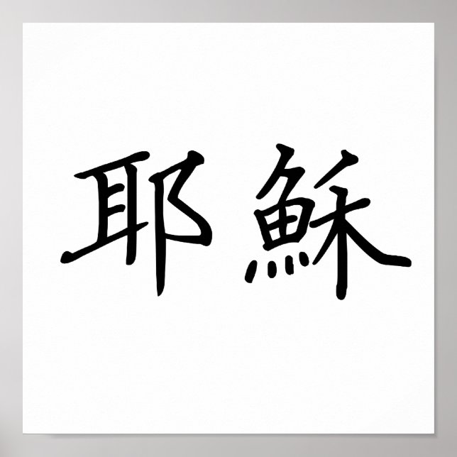 Chinese Symbol for jesus Poster (Front)