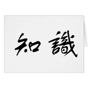 Chinese Symbol for knowledge
