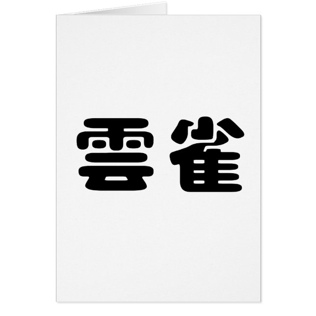 Chinese Symbol for lark (Front)